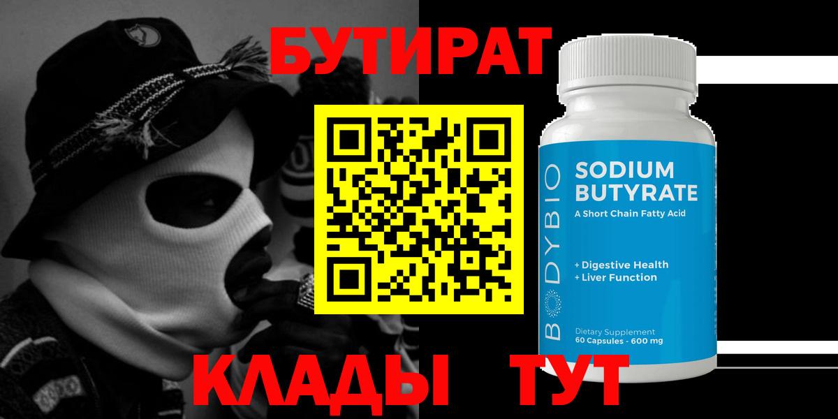 Бутират Butirat  БУТИРАТ  Кувандык  Вход с VPN 